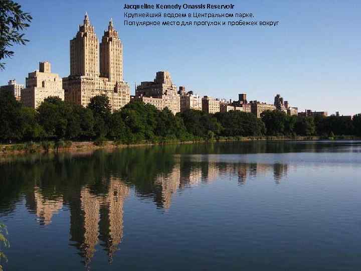 Jacqueline Kennedy Onassis Reservoir Крупнейший водоем в Центральном парке. Популярное место для прогулок и