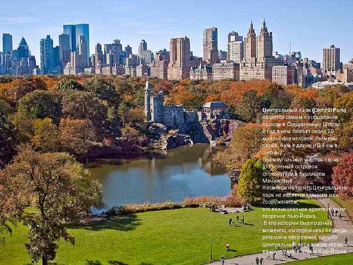 Центральный парк (Central Park) является самым посещаемым парком в Соединенных Штатах. В год в