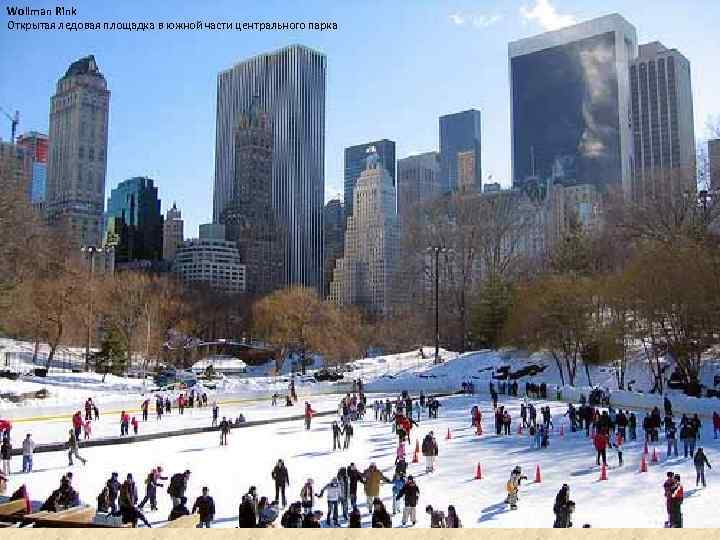 Wollman Rink Открытая ледовая площадка в южной части центрального парка 