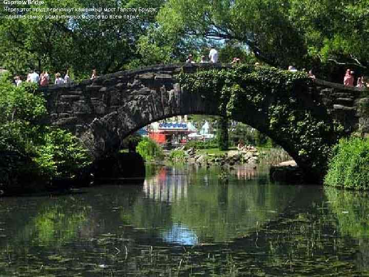 Gapstow Bridge Через этот пруд перекинут каменный мост Гапстоу Бридж, один из самых романтичных