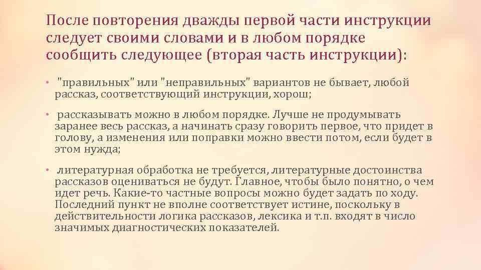 После повторения дважды первой части инструкции следует своими словами и в любом порядке сообщить