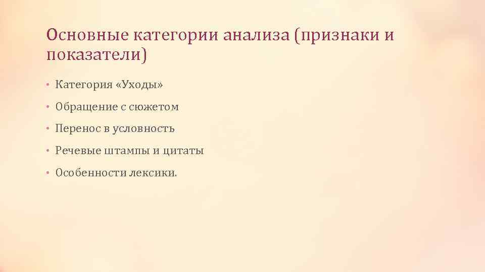 Основные категории анализа (признаки и показатели) • Категория «Уходы» • Обращение с сюжетом •