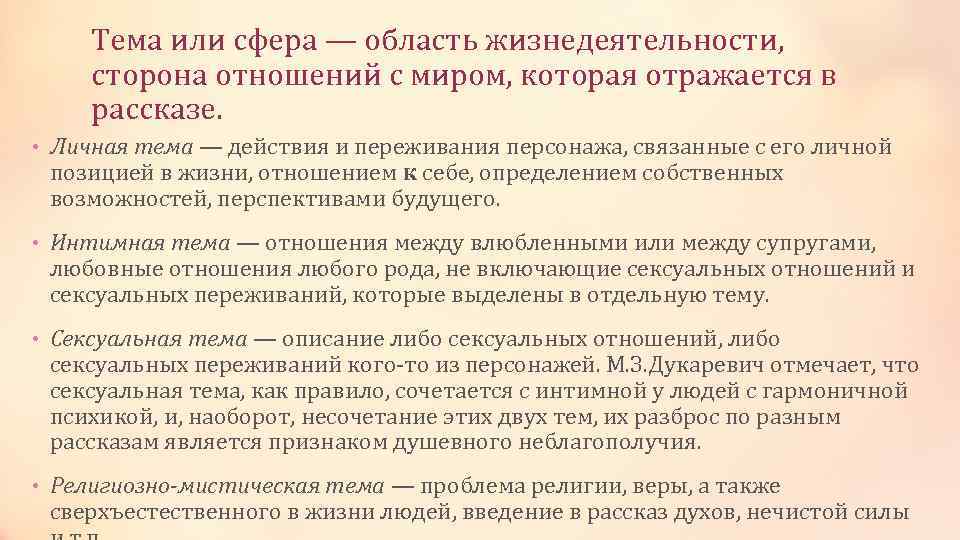 Тема или сфера — область жизнедеятельности, сторона отношений с миром, которая отражается в рассказе.