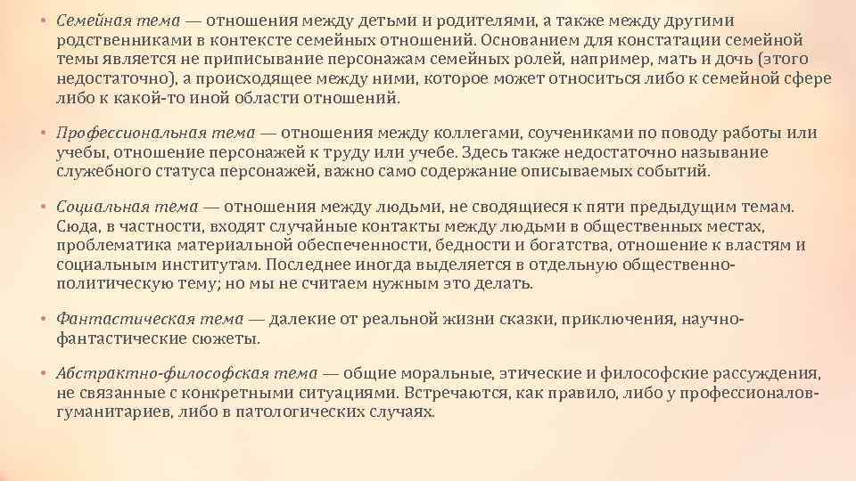  • Семейная тема — отношения между детьми и родителями, а также между другими