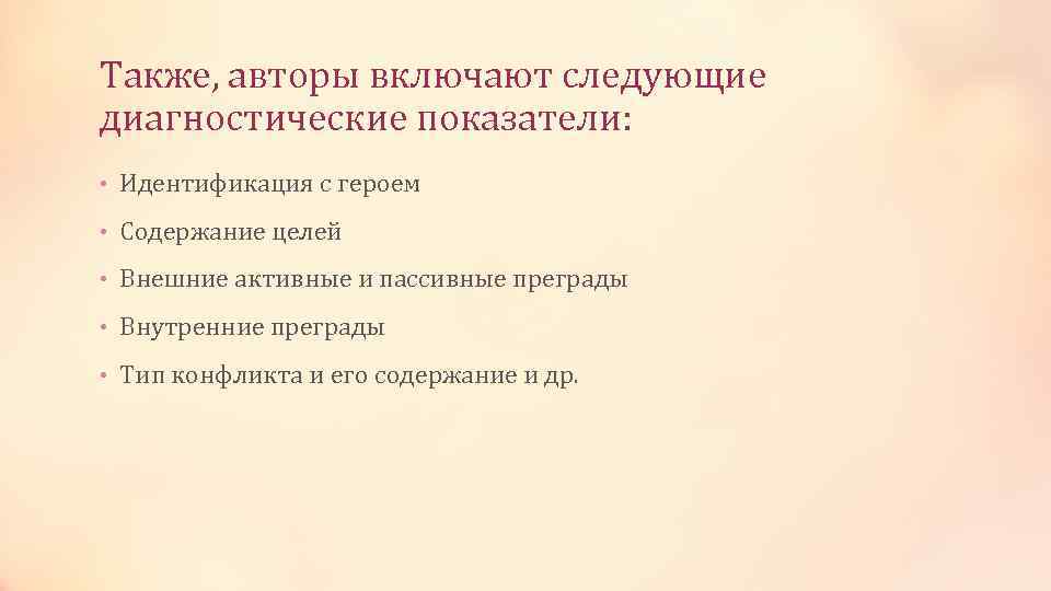 Также, авторы включают следующие диагностические показатели: • Идентификация с героем • Содержание целей •