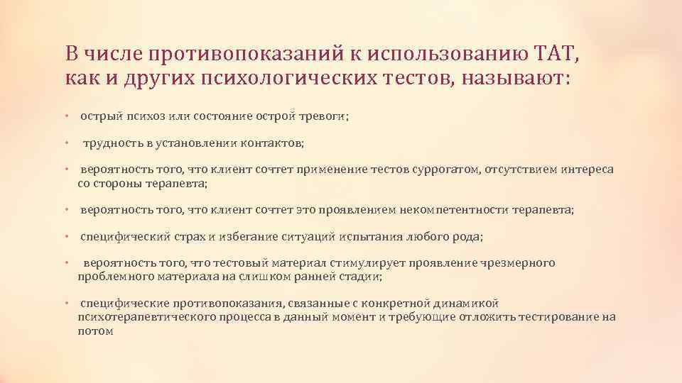 В числе противопоказаний к использованию ТАТ, как и других психологических тестов, называют: • острый