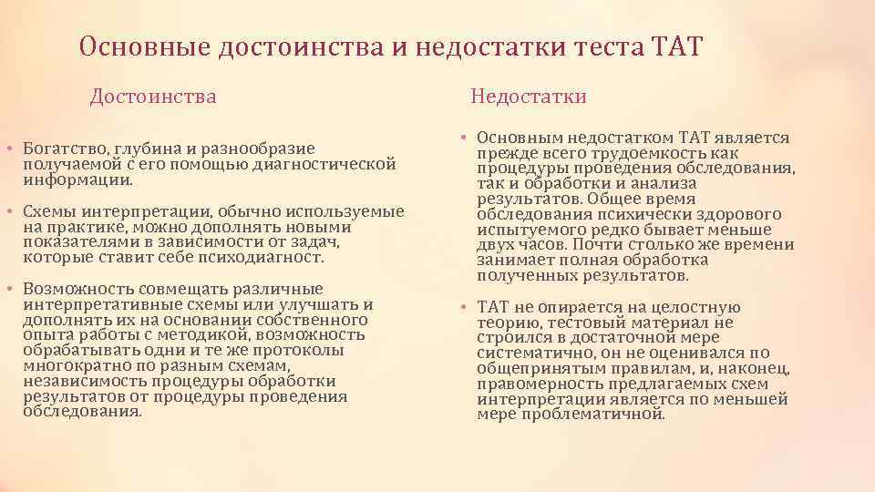 Основные достоинства и недостатки теста ТАТ Достоинства • Богатство, глубина и разнообразие получаемой с