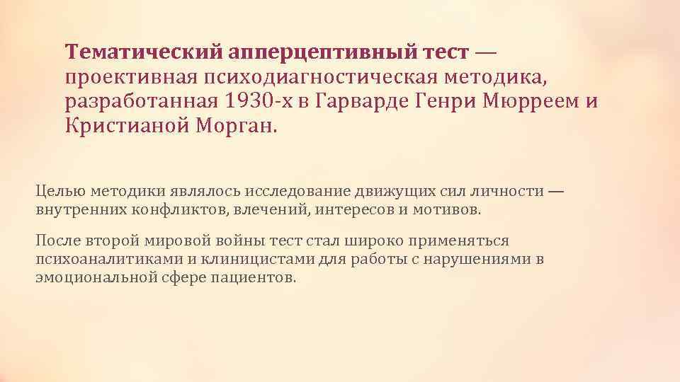 Тематический апперцептивный тест — проективная психодиагностическая методика, разработанная 1930 -х в Гарварде Генри Мюрреем