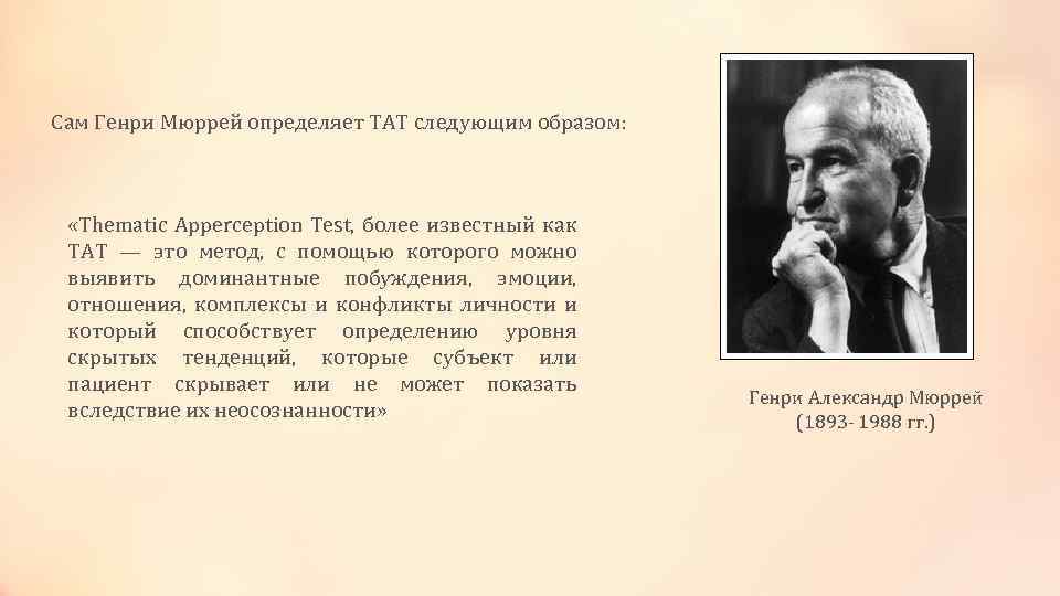 Сам Генри Мюррей определяет ТАТ следующим образом: «Thematic Apperception Test, более известный как ТАТ