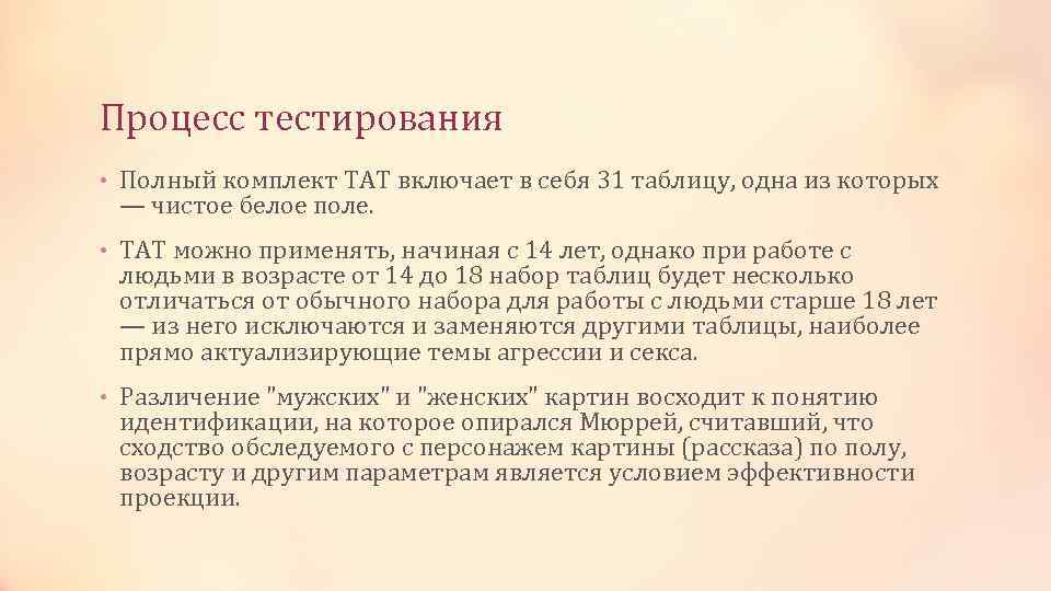 Процесс тестирования • Полный комплект ТАТ включает в себя 31 таблицу, одна из которых