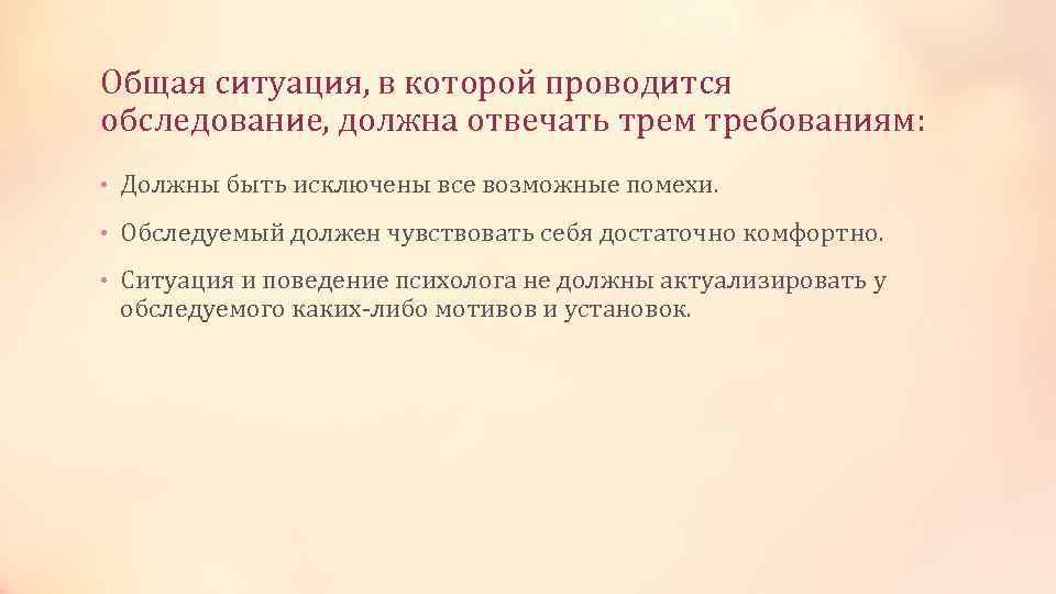 Общая ситуация, в которой проводится обследование, должна отвечать трем требованиям: • Должны быть исключены