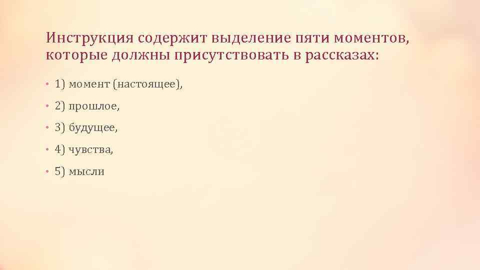 Инструкция содержит выделение пяти моментов, которые должны присутствовать в рассказах: • 1) момент (настоящее),