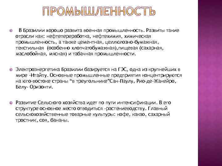  В Бразилии хорошо развита военная промышленность. Развиты такие отрасли как: нефтепереработка, нефтехимия, химическая