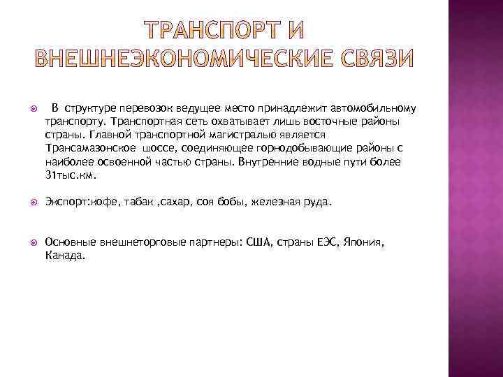  В структуре перевозок ведущее место принадлежит автомобильному транспорту. Транспортная сеть охватывает лишь восточные