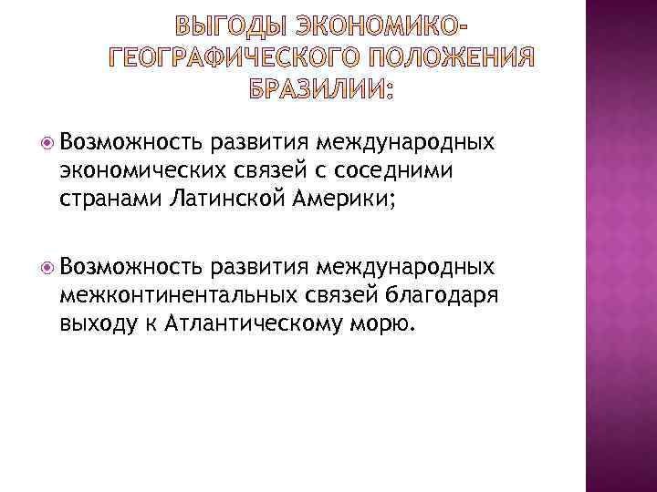  Возможность развития международных экономических связей с соседними странами Латинской Америки; Возможность развития международных