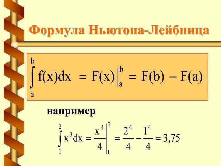 Формула Ньютона-Лейбница например 