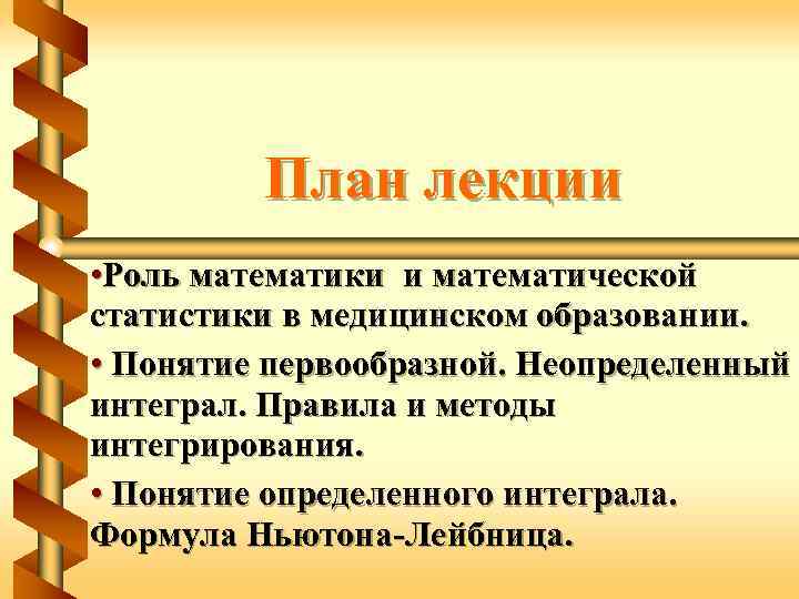 План лекции • Роль математики и математической статистики в медицинском образовании. • Понятие первообразной.