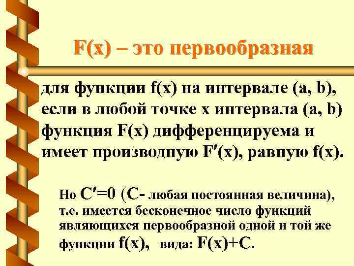 F(x) – это первообразная для функции f(x) на интервале (a, b), если в любой