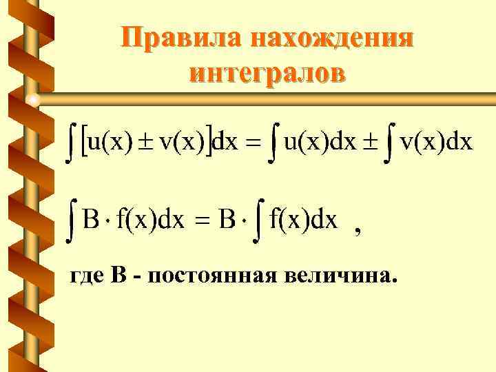 Правила нахождения интегралов , где B - постоянная величина. 