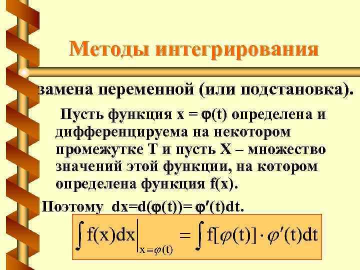 Методы интегрирования замена переменной (или подстановка). Пусть функция x = (t) определена и дифференцируема