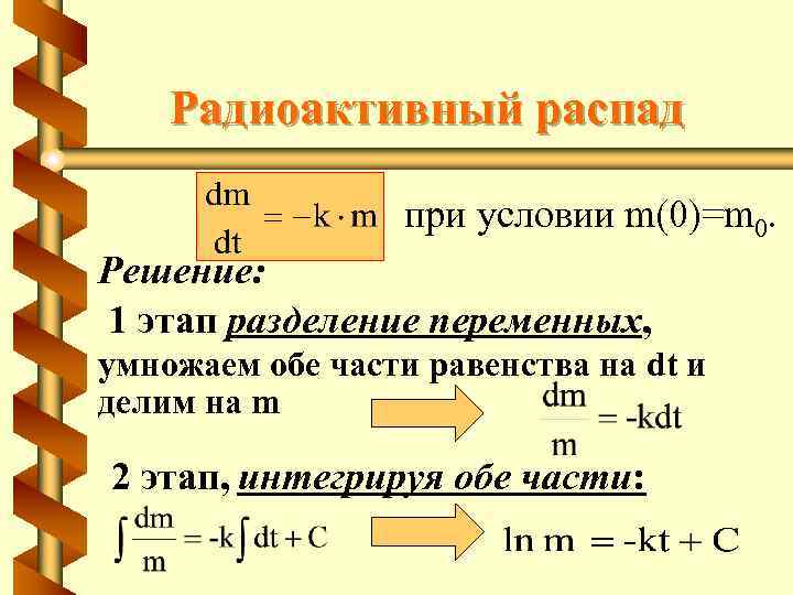 Радиоактивный распад при условии m(0)=m 0. Решение: 1 этап разделение переменных, умножаем обе части