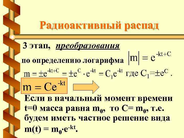 Радиоактивный распад 3 этап, преобразования по определению логарифма где C 1= e. C. Если