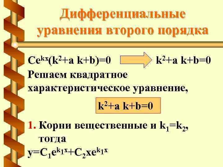 Дифференциальные уравнения второго порядка Cekx(k 2+a k+b)=0 k 2+a k+b=0 Решаем квадратное характеристическое уравнение,