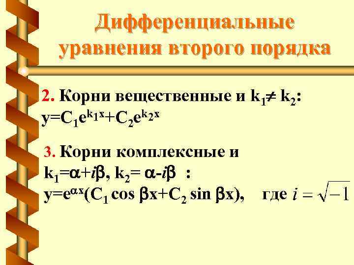 Комплексные корни многочлена. Общее решение дифференциального уравнения с комплексными корнями. Дифференциальные уравнения k1=k2= k. Решение дифура с комплексными корнями.