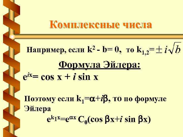 Комплексные числа Например, если k 2 - b= 0, то k 1, 2= Формула