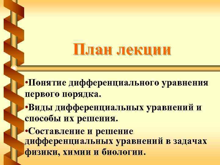 План лекции • Понятие дифференциального уравнения первого порядка. • Виды дифференциальных уравнений и способы