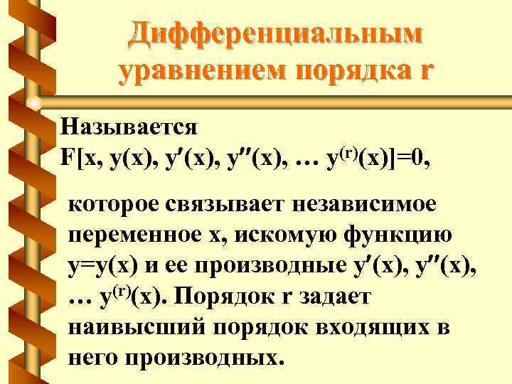 Дифференциальным уравнением порядка r Называется F[x, y(x), y (x), … y(r)(x)]=0, которое связывает независимое