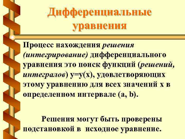 Дифференциальные уравнения Процесс нахождения решения (интегрирование) дифференциального уравнения это поиск функций (решений, интегралов) y=y(x),