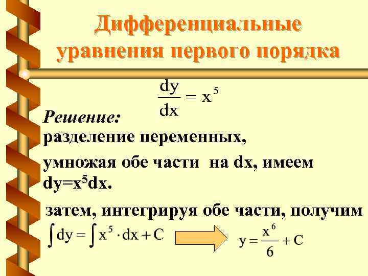 Дифференциальные уравнения первого порядка Решение: разделение переменных, умножая обе части на dx, имеем dy=x