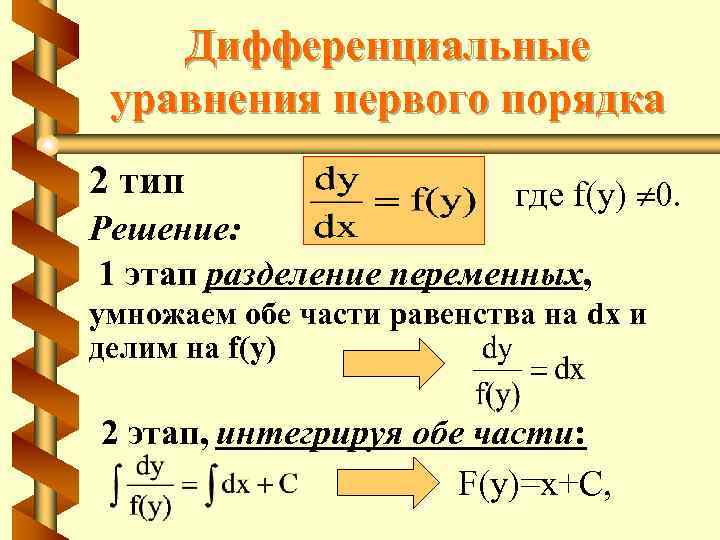 Решение уравнений первого порядка