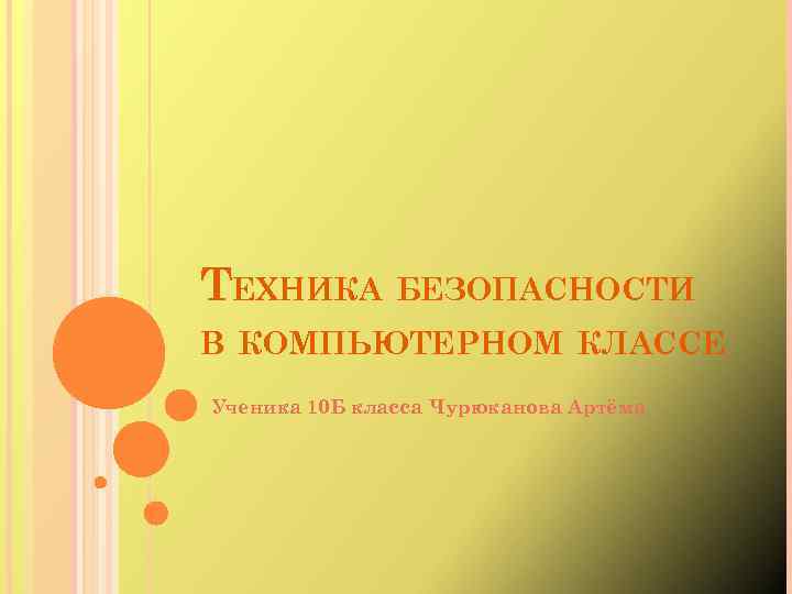 ТЕХНИКА БЕЗОПАСНОСТИ В КОМПЬЮТЕРНОМ КЛАССЕ Ученика 10 Б класса Чурюканова Артёма 