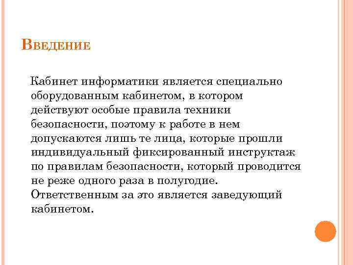 ВВЕДЕНИЕ Кабинет информатики является специально оборудованным кабинетом, в котором действуют особые правила техники безопасности,