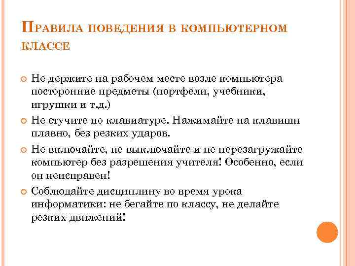 ПРАВИЛА ПОВЕДЕНИЯ В КОМПЬЮТЕРНОМ КЛАССЕ Не держите на рабочем месте возле компьютера посторонние предметы