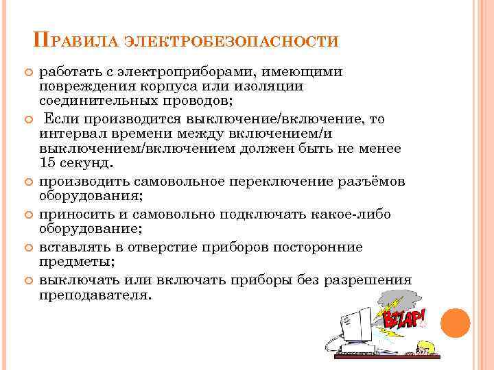 ПРАВИЛА ЭЛЕКТРОБЕЗОПАСНОСТИ работать с электроприборами, имеющими повреждения корпуса или изоляции соединительных проводов; Если производится