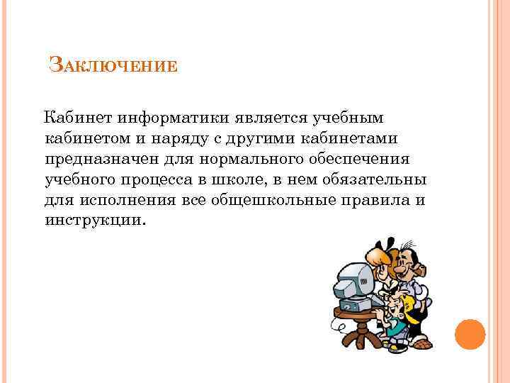 ЗАКЛЮЧЕНИЕ Кабинет информатики является учебным кабинетом и наряду с другими кабинетами предназначен для нормального