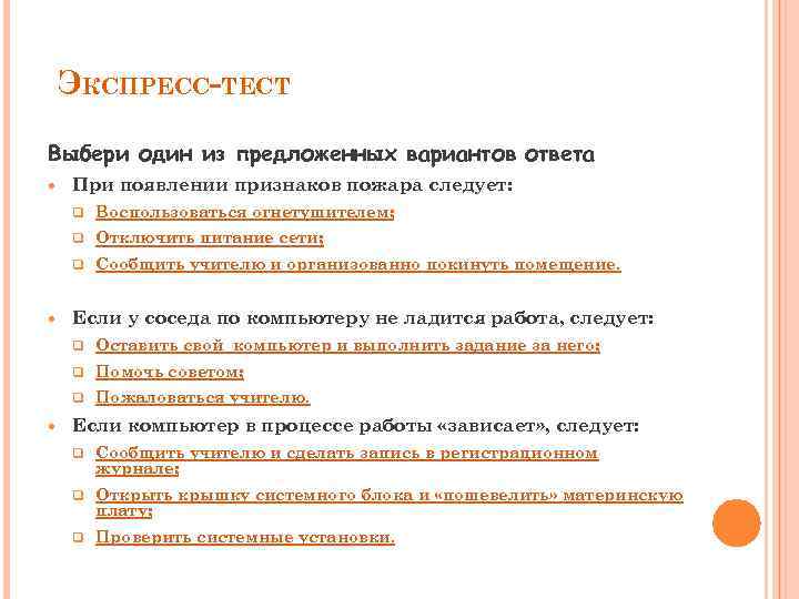 ЭКСПРЕСС-ТЕСТ Выбери один из предложенных вариантов ответа При появлении признаков пожара следует: q q