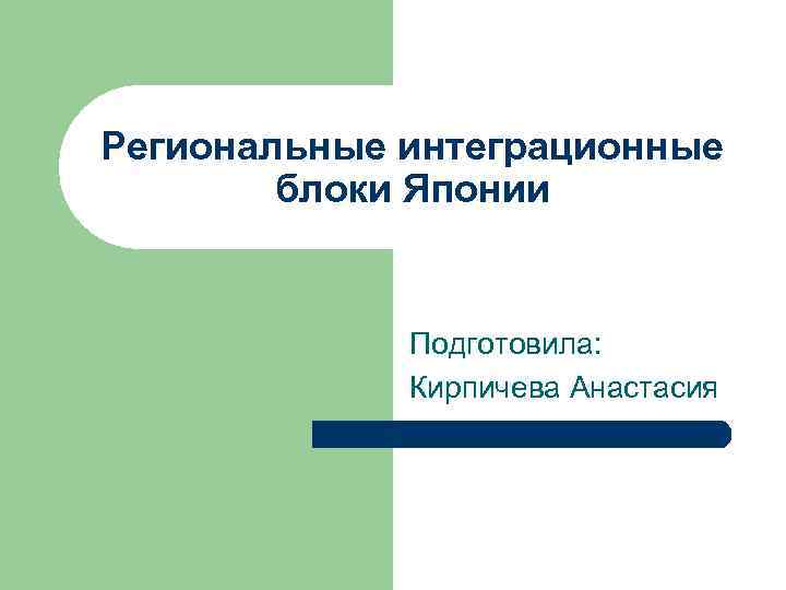 Региональные интеграционные блоки Японии Подготовила: Кирпичева Анастасия 