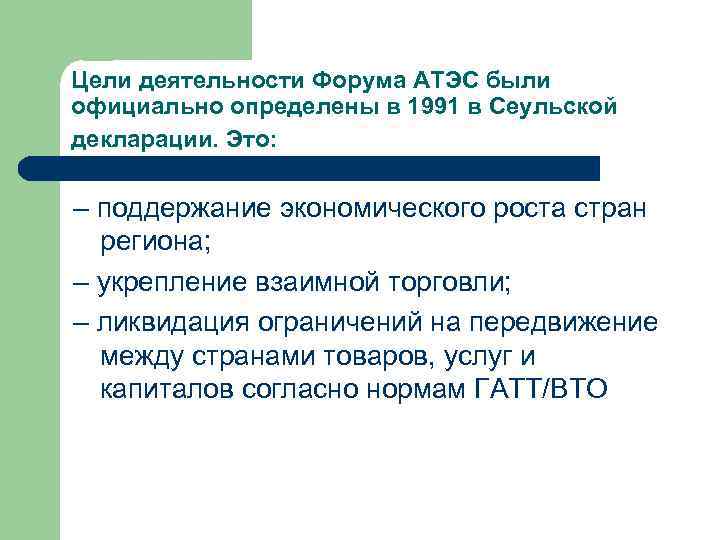 Цели деятельности Форума АТЭС были официально определены в 1991 в Сеульской декларации. Это: –