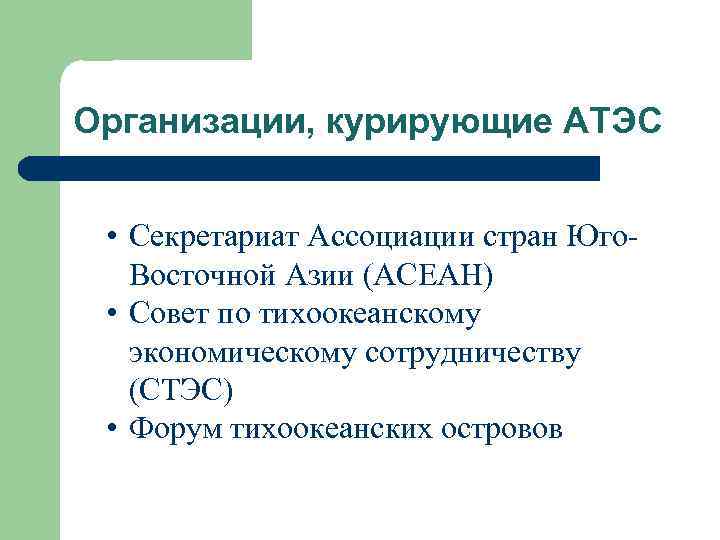 Организации, курирующие АТЭС • Секретариат Ассоциации стран Юго. Восточной Азии (АСЕАН) • Совет по