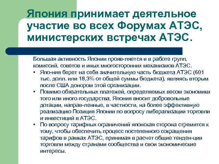 Япония принимает деятельное участие во всех Форумах АТЭС, министерских встречах АТЭС. Большая активность Японии