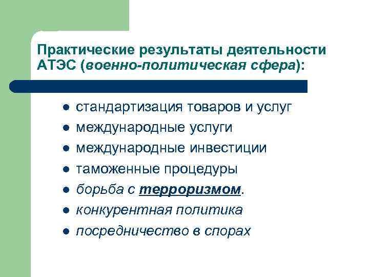 Практические результаты деятельности АТЭС (военно-политическая сфера): l l l l стандартизация товаров и услуг