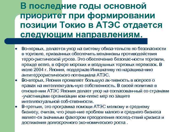 В последние годы основной приоритет при формировании позиции Токио в АТЭС отдается следующим направлениям.