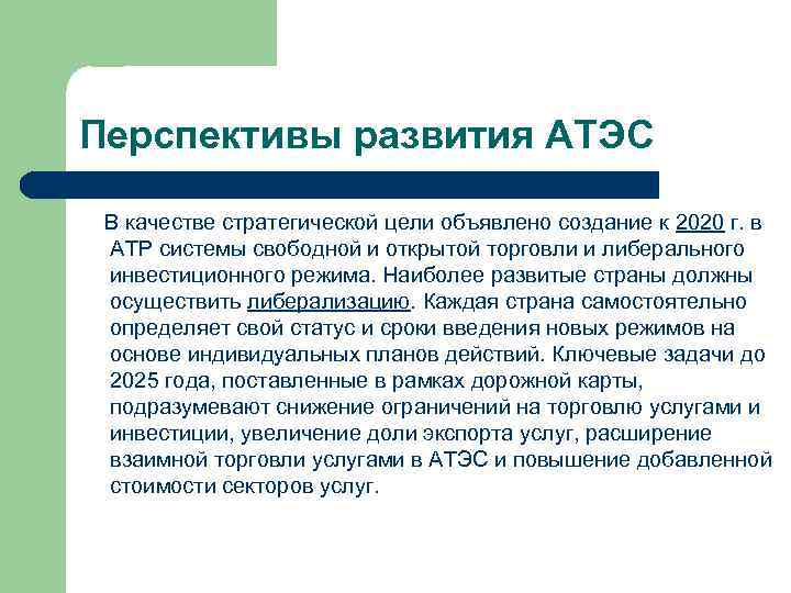 Перспективы развития АТЭС В качестве стратегической цели объявлено создание к 2020 г. в АТР