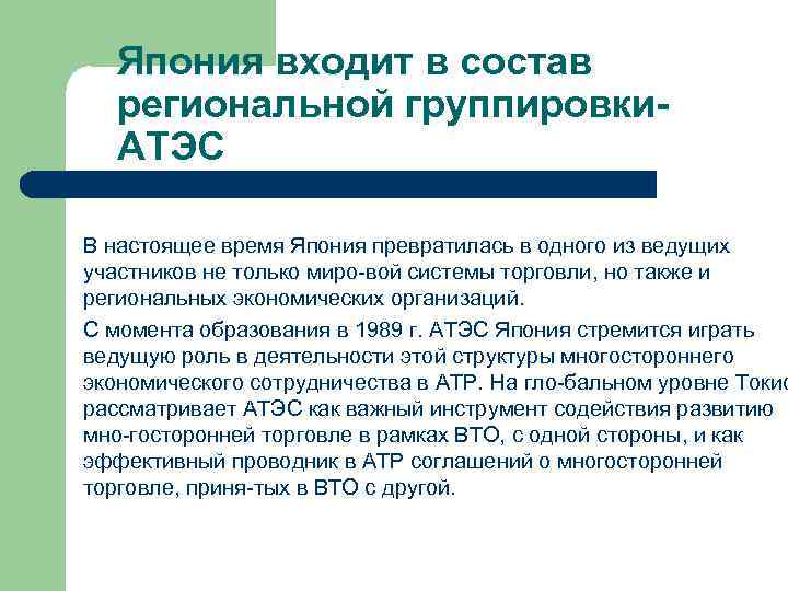 Япония входит в состав региональной группировки. АТЭС В настоящее время Япония превратилась в одного