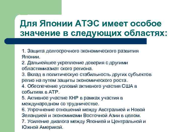 Для Японии АТЭС имеет особое значение в следующих областях: 1. Защита долгосрочного экономического развития