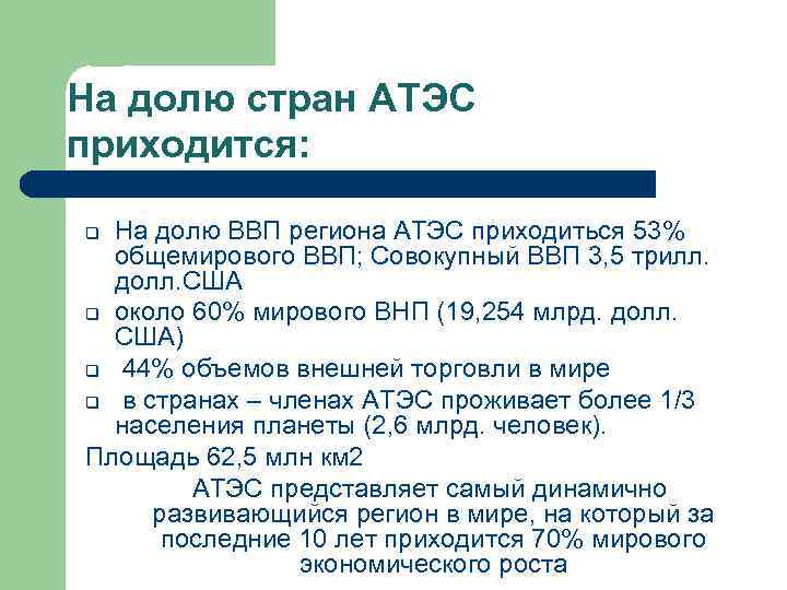 На долю стран АТЭС приходится: На долю ВВП региона АТЭС приходиться 53% общемирового ВВП;